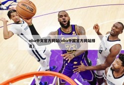 nba中文官方网站(nba中国官方网站排名)