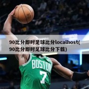 90比分即时足球比分localhost(90比分即时足球比分下载)