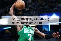 90比分即时足球比分localhost(90比分即时足球比分下载)