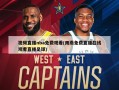 视频直播nba免费观看(雨燕免费直播在线观看直播足球)