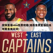 视频直播nba免费观看(雨燕免费直播在线观看直播足球)