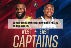 视频直播nba免费观看(雨燕免费直播在线观看直播足球)