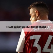 nba季后赛时间(nba季后赛时间表)