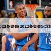 2022冬奥会(2022冬奥会纪念钞)