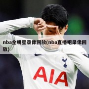 nba全明星录像回放(nba直播吧录像回放)