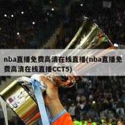 nba直播免费高清在线直播(nba直播免费高清在线直播CCT5)