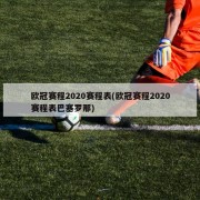 欧冠赛程2020赛程表(欧冠赛程2020赛程表巴塞罗那)