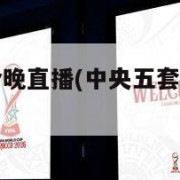 cba赛程今晚直播(中央五套cba赛程今晚直播)