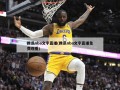 腾讯nba文字直播(腾讯nba文字直播免费观看)