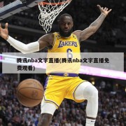 腾讯nba文字直播(腾讯nba文字直播免费观看)