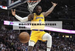 腾讯nba文字直播(腾讯nba文字直播免费观看)