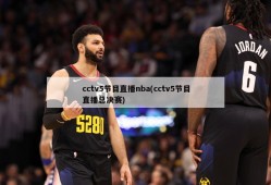 cctv5节目直播nba(cctv5节目直播总决赛)