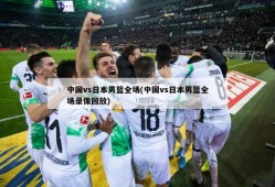 中国vs日本男篮全场(中国vs日本男篮全场录像回放)