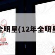 2012全明星(12年全明星数据)