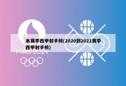 本赛季西甲射手榜(2020到2021赛季西甲射手榜)