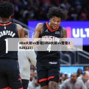 nba火箭vs雷霆(nba火箭vs雷霆2020121)