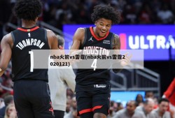 nba火箭vs雷霆(nba火箭vs雷霆2020121)