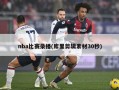 nba比赛录播(库里剪辑素材30秒)