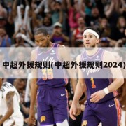 中超外援规则(中超外援规则2024)