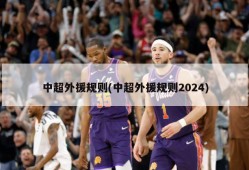 中超外援规则(中超外援规则2024)