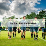 切尔西0-1曼城(切尔西06曼城)