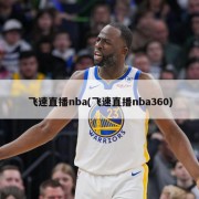 飞速直播nba(飞速直播nba360)