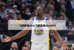 飞速直播nba(飞速直播nba360)