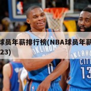 nba球员年薪排行榜(NBA球员年薪排行榜2023)