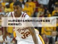 nba季后赛什么时候开打(nba季后赛啥时候开始打)