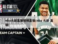 nba火箭直播***直播(nba 火箭 直播)