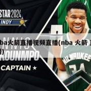 nba火箭直播视频直播(nba 火箭 直播)