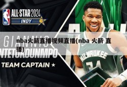 nba火箭直播视频直播(nba 火箭 直播)