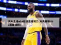 天天直播nba在线直播努力(天天直播nba直播低调)