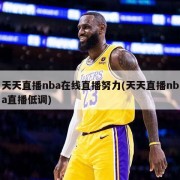 天天直播nba在线直播努力(天天直播nba直播低调)