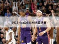 2011nba(2011NBA总决赛)