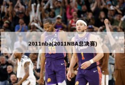 2011nba(2011NBA总决赛)