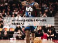 2001年nba全明星赛(今天nba赛现场直播湖人)