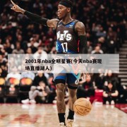 2001年nba全明星赛(今天nba赛现场直播湖人)