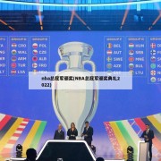 nba总冠军颁奖(NBA总冠军颁奖典礼2022)