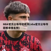 NBA官方公布夺冠概率(nba官方公布夺冠概率排名榜)