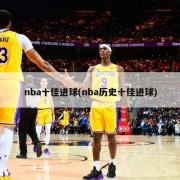 nba十佳进球(nba历史十佳进球)