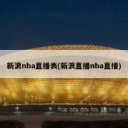 新浪nba直播表(新浪直播nba直播)