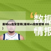 曼城vs南安普顿(曼城vs南安普顿 DS)