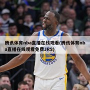 腾讯体育nba直播在线观看(腾讯体育nba直播在线观看免费JRS)