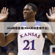 nba网络直播(NBA网络直播平台)