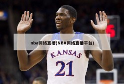 nba网络直播(NBA网络直播平台)