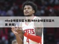 nba全明星扣篮大赛(NBA全明星扣篮大赛 央视)