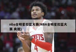 nba全明星扣篮大赛(NBA全明星扣篮大赛 央视)