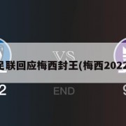 国际足联回应梅西封王(梅西2022封王)