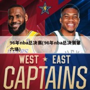 96年nba总决赛(96年nba总决赛第六场)